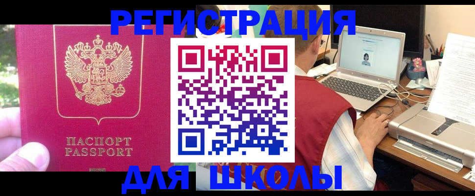 прописка для школы в Мончегорске