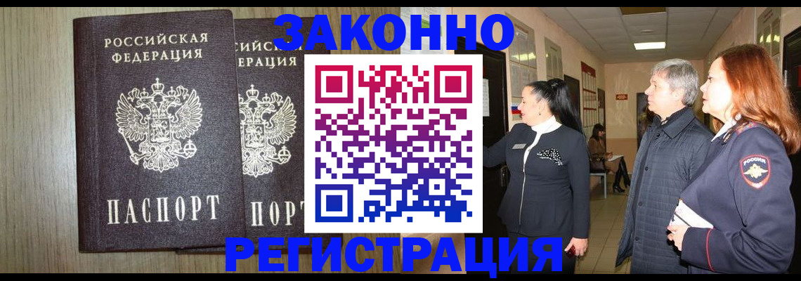 прописка законно в Мончегорске
